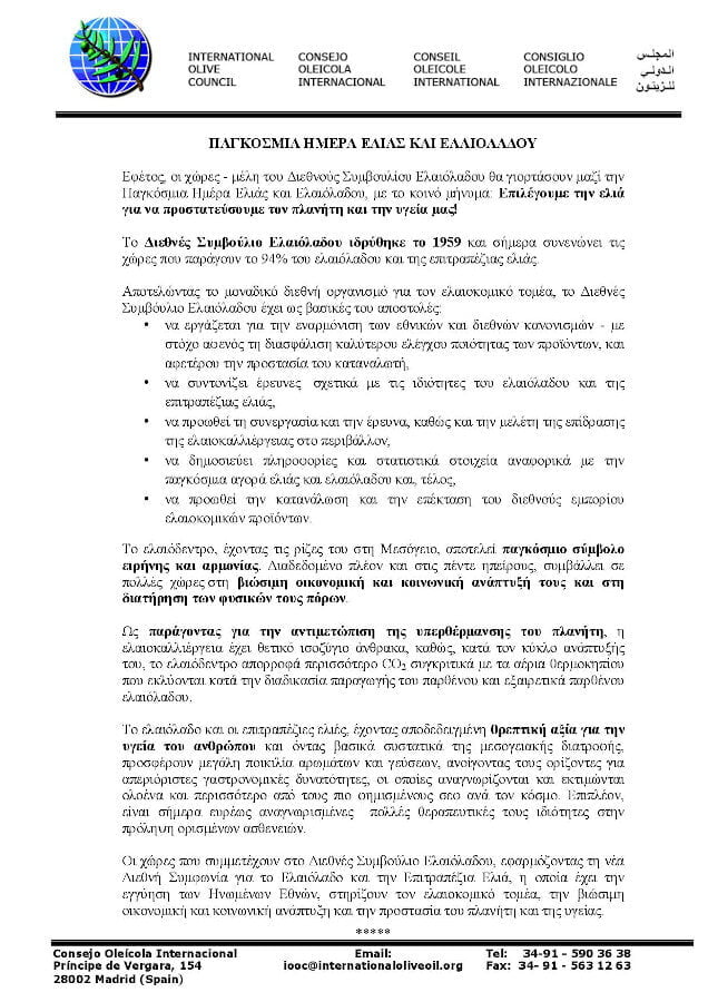 ΔΙΑΚΗΡΥΞΗ ΠΑΓΚΟΣΜΙΑ ΗΜΕΡΑΣ ΕΛΙΑΣ ΚΑΙ ΕΛΑΙΟΛΑΔΟΥ page 001 - Gastronomy Tours