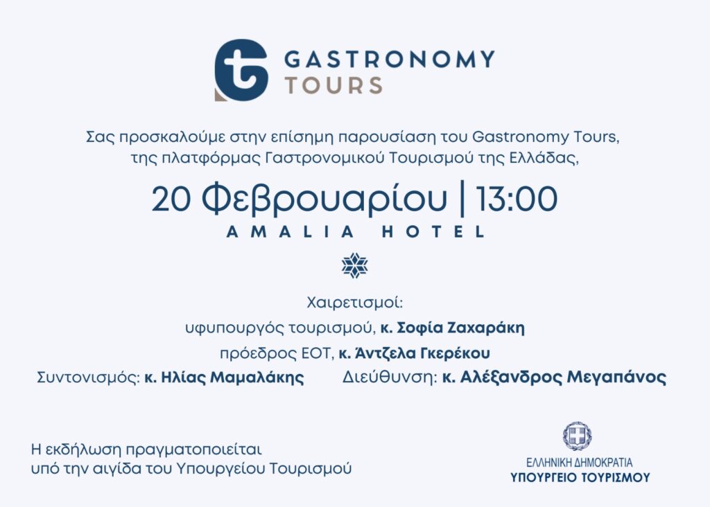 Πρόσκληση παρουσίασης 1 - Gastronomy Tours
